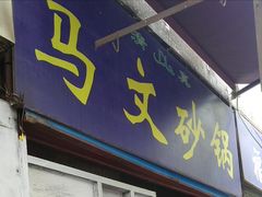 门面-清真·马文砂锅大全(麦苋街店)
