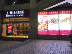 门面-小南国(金沙江路店)