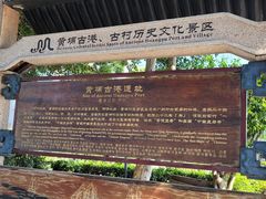 -黄埔古港