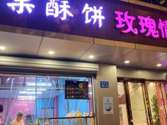 门面-栗酥饼(南长街店)