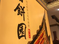 -百饼园(澳门路店)