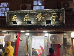门面-乐乐餐厅(湘子庙街店)