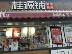 门面-桂桂茶(金谊广场店)