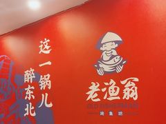 -老渔翁炖鱼坊(黄海西路东山店)