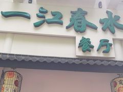 -一江春水·杭帮臻宴(三台山店)
