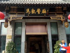 门面-马凯餐厅(地安门店)