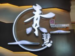 门面-素慧餐厅(大虹桥店)