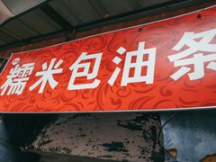门面-殷姐糯米包油条