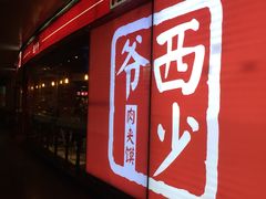 门面-西少爷(五道口店)