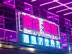 门面-燥次·烧烤酒场(万象城店)