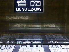 -沐渔二手奢侈品黄金手表包包回收·中古店(广州塔店)