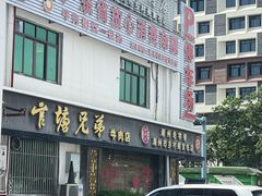 -官塘兄弟·潮汕牛肉店(官塘总店)