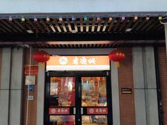 门面-老通城豆皮大王(吉庆街店)