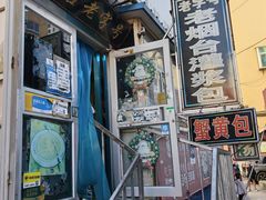 -老烟台灌汤包(南洪街店)