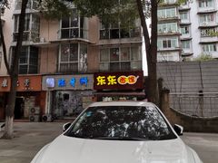 门面-东东面馆(滨江路二段)