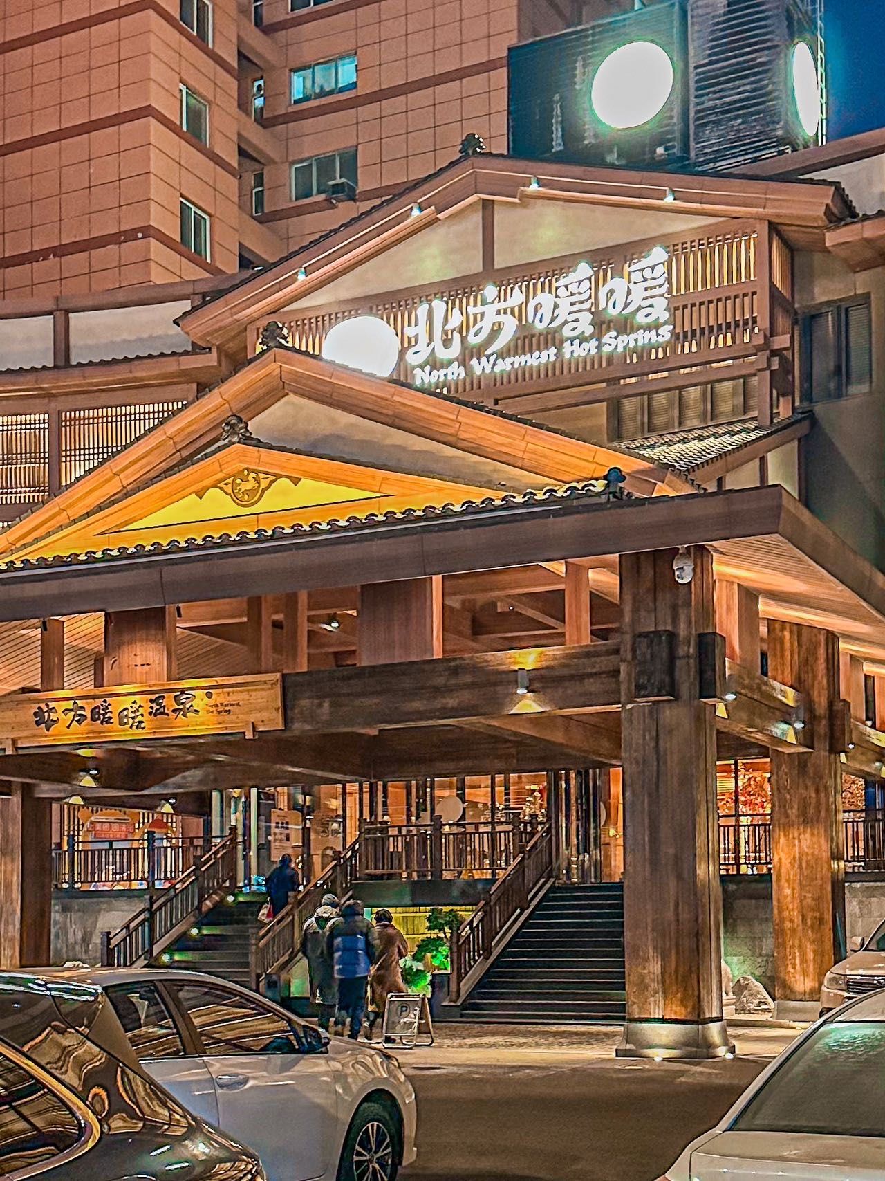 n\\n-北方暖暖是耗资2亿打造的18000平温泉酒店是纯正的日式汤泉