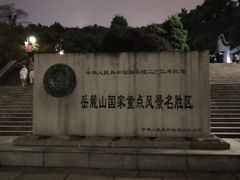 -岳麓山风景名胜区