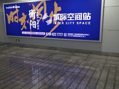 -衡阳东站