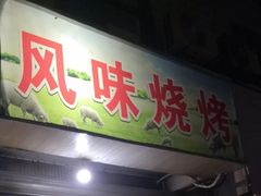 门面-风味烧烤