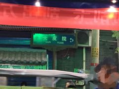 门面-清真盛志望麻酱酿皮·非遗老字号