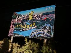 -河南宝泉旅游区