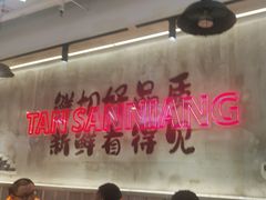 -谭三娘鲜切牛肉自助火锅(文殊院店)