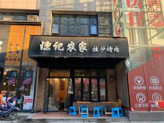 门面-陈记农家挂炉烤肉(雁南一路店)