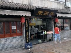 门面-荣阳楼(山塘街店)
