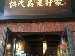 门面-协茂森老钟家(鸿云悦街店)