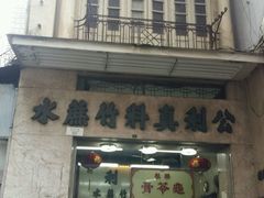 -公利真料竹蔗水(中环店)