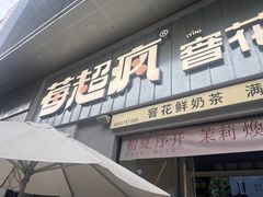 -莓超疯(浦西万达店)