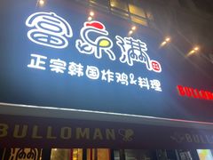 -富乐满韩国正宗炸鸡韩国料理(虹泉路店)