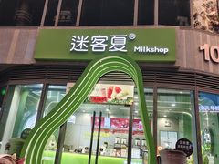 -迷客夏Milksha(圆融天幕店)