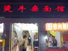 -王记生烫牛杂面馆(兰陵路店)