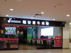 门面-好一家牛肉粉(山东路家乐福店)