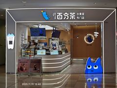-百分茶(绿宝广场店)