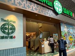 -添好运点心专门店(深水埗店)