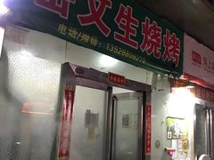 门面-岳文生烧烤