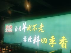 -鑫隆四季涮肉(八角畅游店)