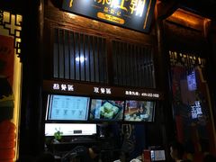 -品腐记·豆腐王朝(老门东总店)