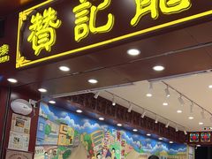 -赞记龙凤礼饼(广州市二宫向群宾馆店)