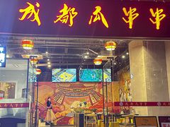 -成都瓜串串(华强北店)