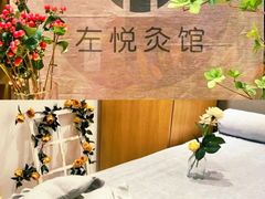 -左悦·艾灸调理·推拿按摩·精油SPA(卓悦汇店)