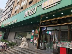 -黑窑厂糖油饼烤鸭·清真菜(旗舰店)