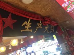 -闯关东东北农家菜(崂山石老人店)
