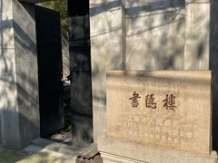 -书隐楼