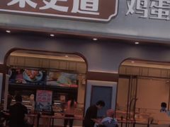 门面-東更道点心行(文化东路店)