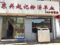 门面-东关赵记粉汤羊血(兴庆北路店)