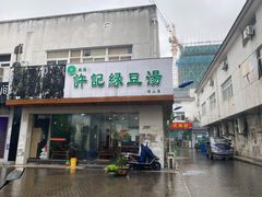 门面-苏阳许记绿豆汤(阳山店)