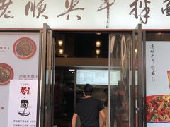 门面-老顺兴干拌面(雨花亭店)